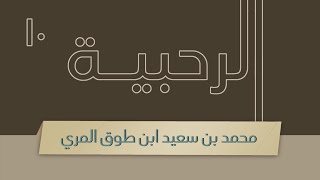 صورة شرح الرحبية - المجلس العاشر