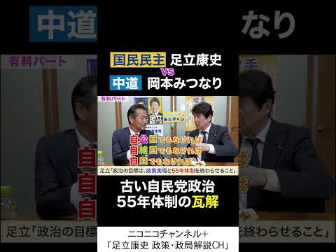 岡本みつなり 中道・政調会長 va 足立康史 国民民主党 「古い自民党55年体制の瓦解」