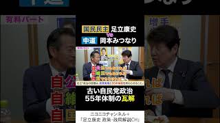 岡本みつなり 中道・政調会長 va 足立康史 国民民主党 「古い自民党55年体制の瓦解」