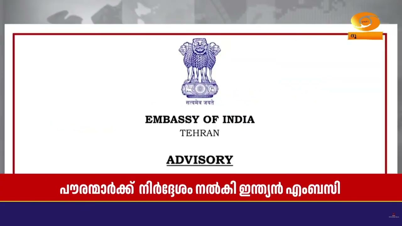 ഇറാനിലുള്ള പൗരന്മാർക്ക് രാജ്യം വിടാൻ നിർദ്ദേശം നൽക