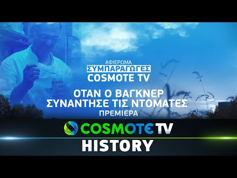Τελικά τι συνέβη όταν ο Βάγκνερ συνάντησε τις ντομάτες;