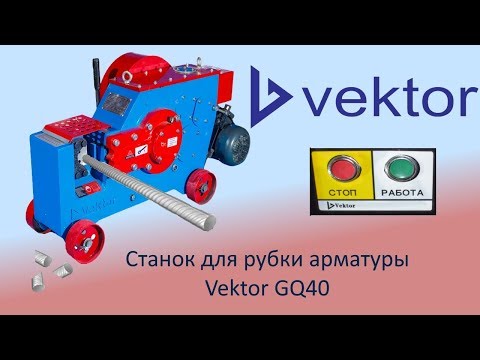 Станок для резки арматуры Zitrek GQ-40, видео 2