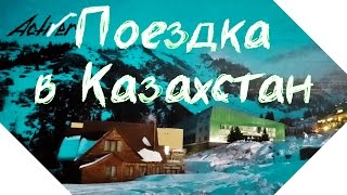 preview picture of video 'Видео о поездке в Казахстан'