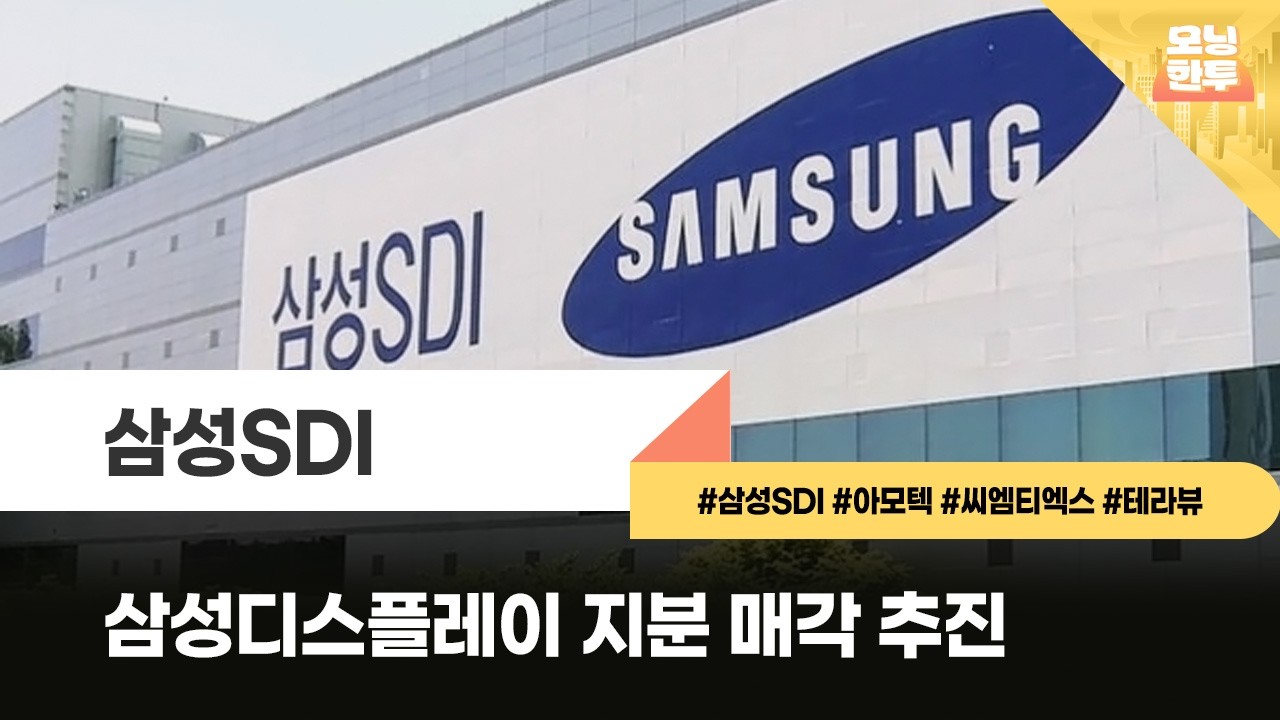 [모닝한투-핫리포트] 삼성SDI, 아모텍, 씨엠티엑스, 테라뷰