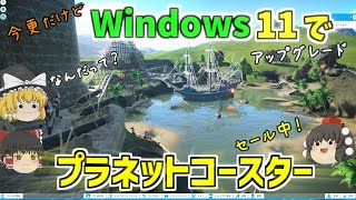 【プラネットコースター】そんなPCで大丈夫か？問題ない（たぶん）【steamセール中】