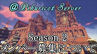 【マイクラcocricot】Season2 ピク鯖 第二期メンバー募集について　※参加希望の方は必読※　コクリコット【ゲーム実況】