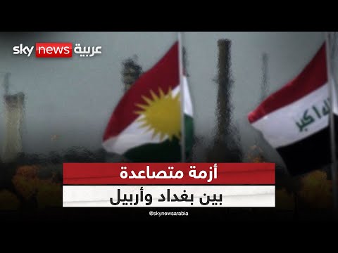 فيديو | المال يشعل الخلاف مجددا في العراق.. هل تنهار التفاهمات بين بغداد وأربيل؟ | #ستوديو_وان_مع_فضيلة
