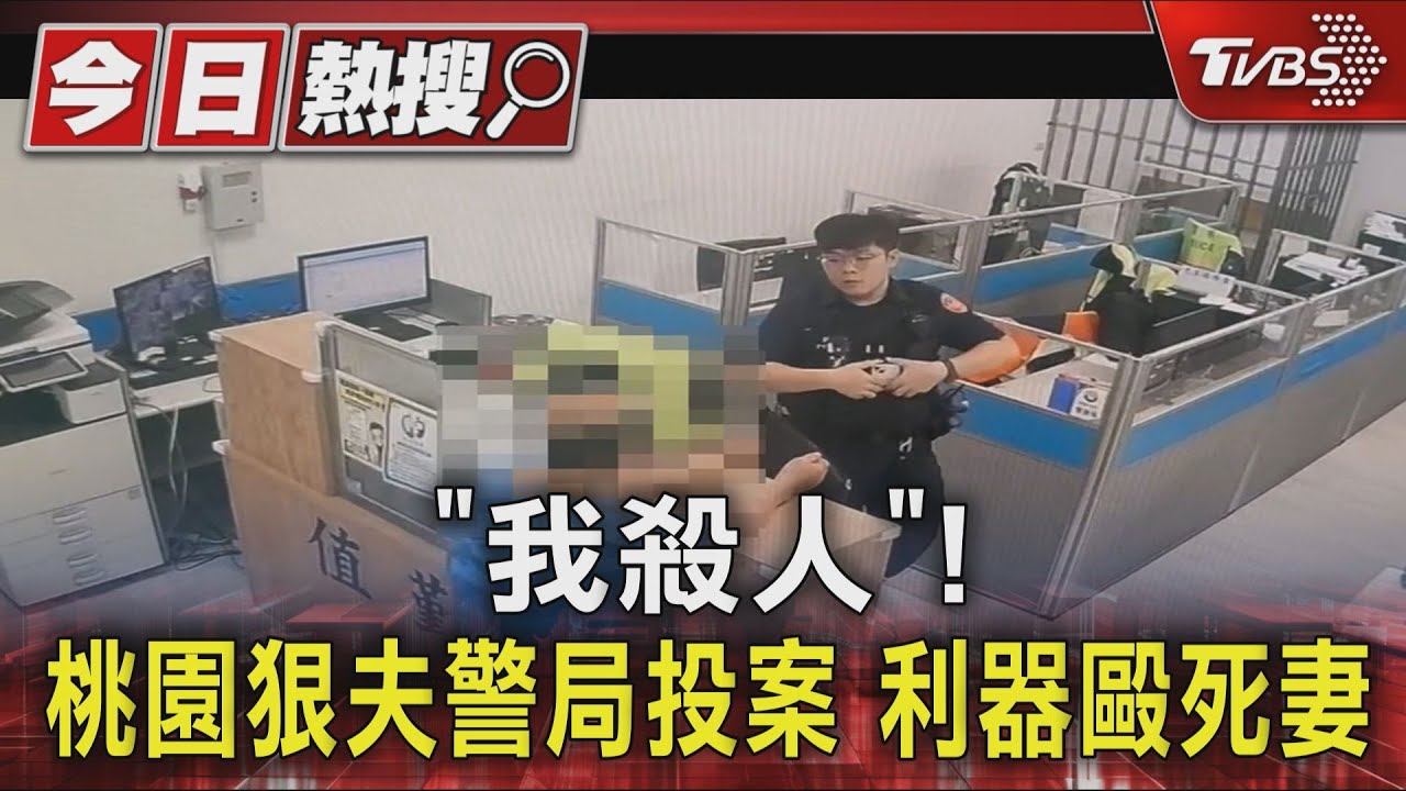 「我殺人」!桃園狠夫警局投案 利器毆死妻