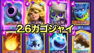 【クラロワ】これが新時代の2.6ホグですwww