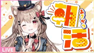 【雑談/朝活】初見さん歓迎✨「おはよう」と「いってらっしゃい」を言わせて💖朝のまったり雑談配信🎀✨#雑談 #朝活vtuber #新人Vtuber #shorts