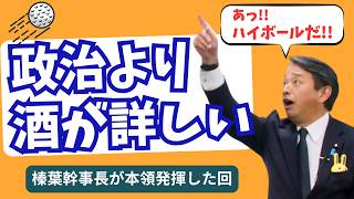 「ハイボールって和製英語じゃないの？」「違います！」榛葉幹事長の謎酒知識が炸裂した回【6周年ライブ】