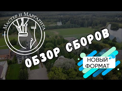 Обзор сборов Мастер и Маргарита  Новый формат