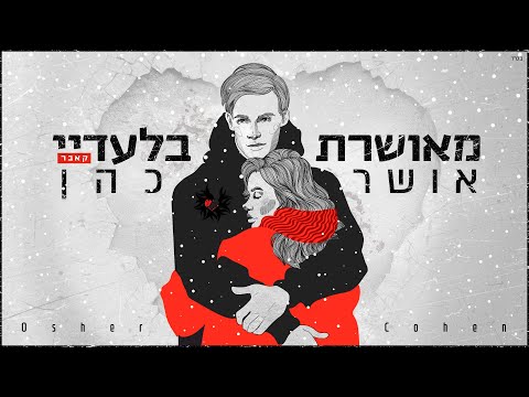 Video thumbnail for Meusheret Bil’aday - מאושרת בלעדיי