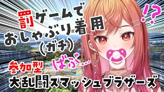 一条莉々華 - 【視聴者参加型スマブラ】成人済み女性が罰ゲームにおしゃぶりをつける狂気の配信です【#一条莉々華/ #hololiveDEV_IS #ReGLOSS】