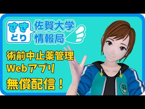 学校教育課程 医学部附属病院が開発した「術前中止薬管理Webアプリ」を全国の医療関係者へ提供開始　【さきどり情報局　令和4年2月】