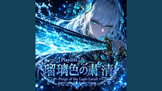 顕現せよ、海神の涙 - Awakening of Neptunus