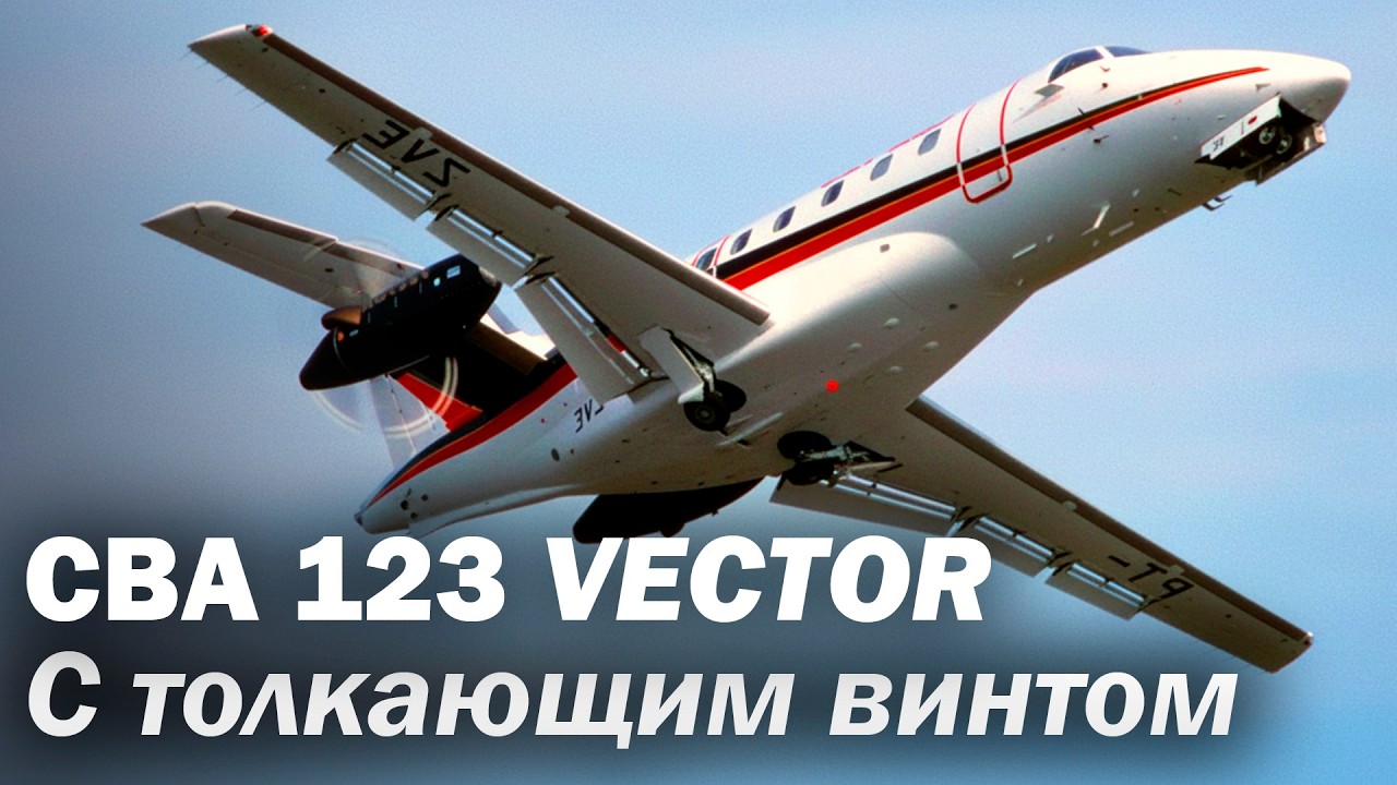 Толкающий винт на хвосте: CBA-123 Vector