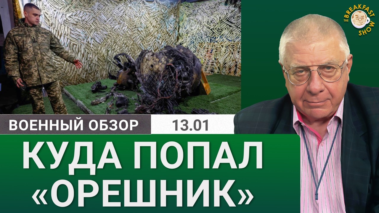 Военный обзор: Куда целился и куда попал «Орешник»?