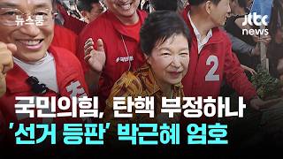 "박근혜 평가 달라질 수도"…국민의힘, 탄핵 부정하나 / JTBC 뉴스룸