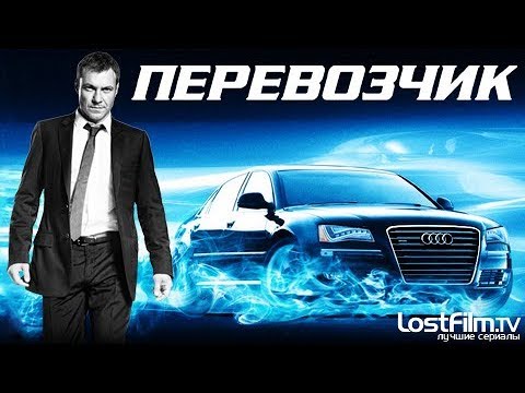 Перевозчик(1 Сезон) 10 серия - Подмена.