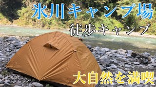 【徒歩キャンプ】氷川キャンプ場に行ってきました～