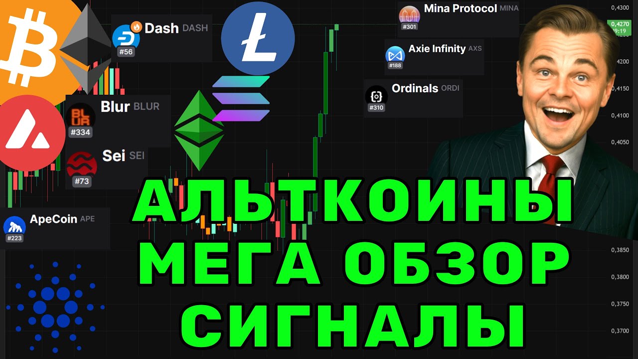 Мега обзор по Альткоинам, точки входа, перспективные альткоины, цели роста!