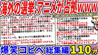 海外の選挙、日本のアニメにジャックされてた件ｗｗ
