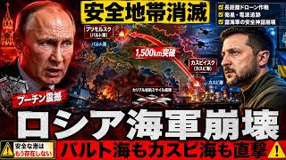 ロシア海軍に安全地帯なし！ウクライナ長距離ドローンがバルチック・カスピ海を直撃、プーチンの地理的聖域神話が崩壊