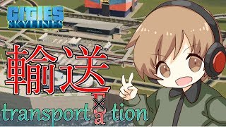 【シティーズスカイライン】輸送～[E]transportation～