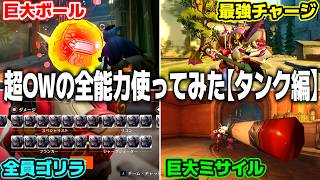 【OW2】エイプリルフールイベントの全能力を使ってみた結果【タンク編】【ゆっくり実況】【オーバーウォッチ2】#overwatch2 #オーバーウォッチ2