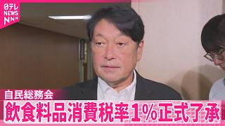 【飲食料品の消費税率1％】自民総務会で正式了承…反対議員は欠席し終了  来年4月から2年間