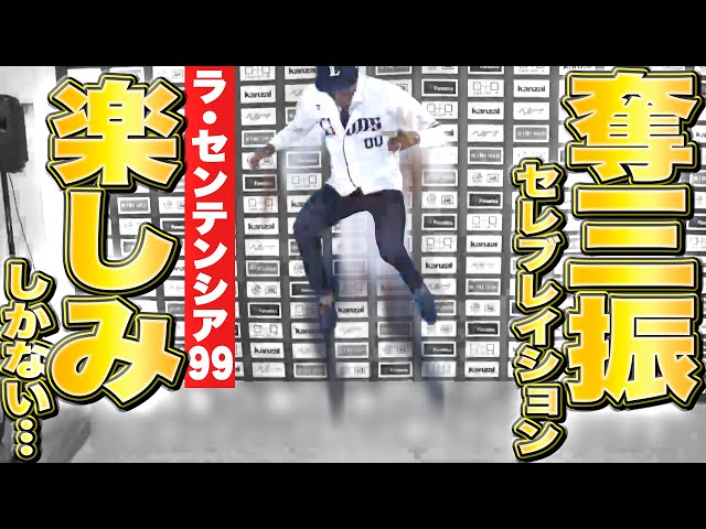 【楽しみすぎる】ライオンズ・ヤン『奪三振セレブレイション “ラ・センテンシア99”』