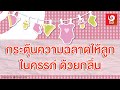 วิธีกระตุ้นความฉลาดให้ลูกในท้องด้�