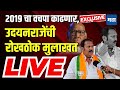 Maharashtra Times Live | Udayanraje Bhosle Exclusive Interview | Satara Loksabha | Elections 2024