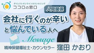 【会社に行くのが辛い】と悩んでいる人へのメッセージ