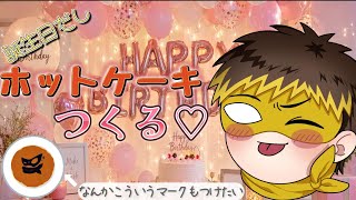 お誕生日だからパンケーキ作る