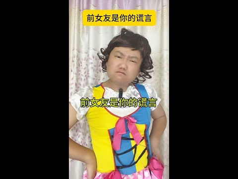前女友是你的谎言99977是什么意思#無厘頭 #搞笑 #神經