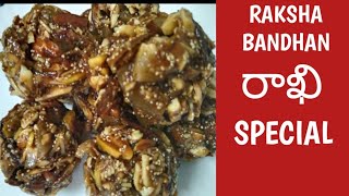 RAKHI SPECIAL/ DRY FRUITS LADDU/ రాఖీ పండుగ స్పెషల్/ RAKSHA BANDHAN SPL