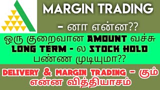 Margin Trading in Angel One Tamil | Margin Trading - னா என்ன? | Margin Trading ஏன் பயன்படுத்தனும்??