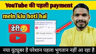 Youtube की पहली Payment मैं क्यों होती है देरी😥✅ || Youtube Payment Problem🥺💔