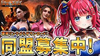 【ドゥームズデイ】目指せ同盟６０人🌟専用リンクからダウンロードだ～！視聴者参加型イベント🎉#ドゥームズデイ #PR【女性実況/ドゥームズデイ ラストサバイバー/みりてぃ】