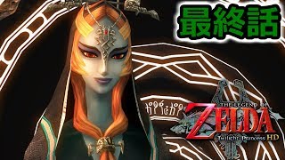 ゼルダの伝説 トワイライトプリンセスｈｄを実況プレイ 最終話 تنزيل الموسيقى Mp3 مجانا