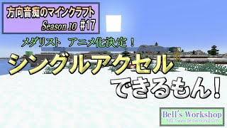 【Minecraft】 方向音痴のマインクラフト Season10 Part17【ゆっくり実況】