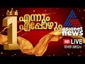 Lok Sabha Election Exit Poll Results | Asianet News Live | Malayalam News Live |Latest News Updates