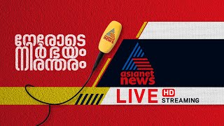 Asianet News Live |Malayalam Live News|ഏഷ്യാനെറ്റ് ന്യൂസ് ലൈവ്|Kerala Live TV News