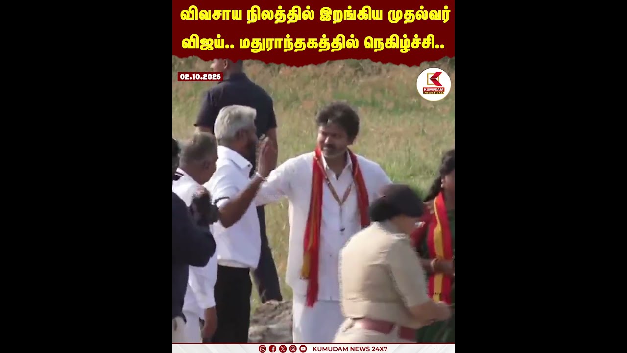 CM Vijay Road Show | Maduranthakam | விவசாய நிலத்தில் இறங்கிய CM Vijay | Kumudam News