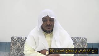 صورة شرح ألفية العراقي في مصطلح الحديث -09 - الشيخ محمد محمود الشنقيطي
