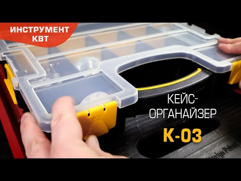 Кейс-органайзер К-03