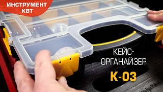 Кейс-органайзер К-03 (КВТ) для мелких деталей: 7 модульных отделений + 8 разделительных пластин