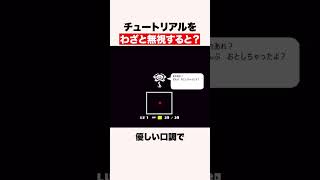 ゲームのチュートリアルを無視すると？ #shorts #ゲーム #andertale